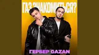 ГАЗ, ЗНАКОМИТЬСЯ?