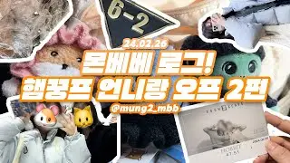[몬베베 LOG] 햄꿍프 언니와 함께하는 몬놀! 2편 | 앨깡은 계속된다 | 비공굿 포토매틱, 트레카, 도무송 언박싱