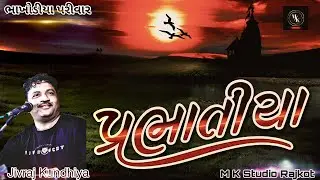 New Prabhatiya || ભાખોડીયા પરીવાર || Jivraj Kundhiya || #jivraj_kundhiya @MKSTUDIORAJKOT