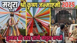 श्री कृष्ण जन्माष्टमी पर सजी दुल्हन सी मथुरा नगरी 2025और दिखा कृष्ण के प्रति भक्तों का भाव श्री राधे