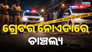 Greater Noida Shock: Couple Found Dead, Three Children Critical | Poison Suspected