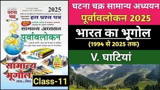 Indian Geography Ghatna Chakra 2025 || Chatna chakra geography 2025 Class-11 @thegssolver7