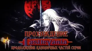ПРОХОЖДЕНИЕ CASTLEVANIA: SYPMHONY OF THE NIGHT | ПРОДОЛЖЕНИЕ КАНОНИЧНЫХ ЧАСТЕЙ ИГР СЕРИИ