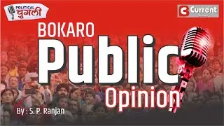 Bokaro Public Opinion: किसी ने कहा NOTA, कोई नाराज, किसी की सोच&ndash;हम अपने शहर में दोयम दर्जे के नागरिक