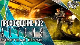ALIENS: FIRETEAM ELITE игра от Cold Iron Studios. СТРИМ с JetPOD90! Прохождение на русском №2.
