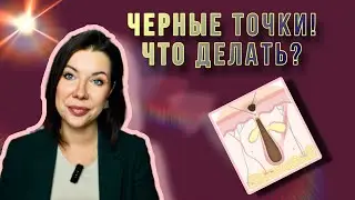 Стратегия домашнего ухода для борьбы с черными точками!