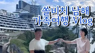 [Vlog] 리프레시휴가 ep.1 | 쏠비치 남해 가족여행🌊 아쉬웠던 솔직후기 + 함양 할머니댁 방문🏡