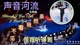 【周深 Zhou Shen】《虽然我看不见，但我听得到 Although I Can’t See, I Hear You》第四届粤港澳大湾区艺术节20241019 中英文歌词