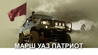 70 летию Великой ПОБЕДЫ - МАРШ УАЗ ПАТРИОТ