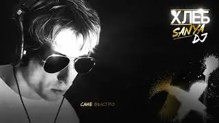 ХЛЕБ &ndash; Sanya DJ (Lyric Video)