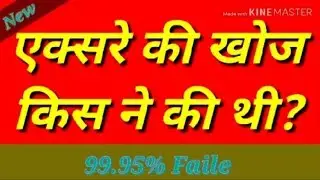X Ray Ki khoj kisne ki thi  || एक्सरे की खोज किसने की थी? -(Part 21)