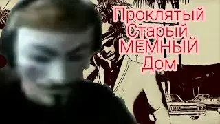 Спидран от Карыча - Проклятый старый МЕМНЫЙ дом | Granny | GTA SA #1