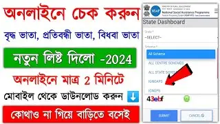 পঞ্চায়েত অনুযায়ী নতুন ভাতার লিস্ট ২০২৪ || Old Age Pension New List || Disability pension list 2024