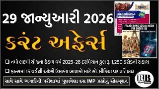 29 January 2026 |Current Affairs in Gujarati by Rajesh Bhaskar |GK in Gujarati |Current Affairs 2026