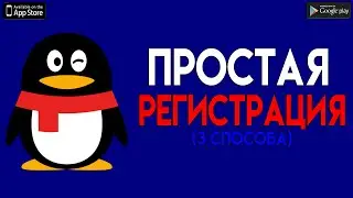 ⚙️ ПРОСТАЯ РЕГИСТРАЦИЯ В QQ ⚙️