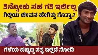💥 Gilli Nata ಹೊಟ್ಟೆ ತುಂಬ ತಿನ್ನೋಕೆ ಗತಿ ಇರಲಿಲ್ಲ Bigg Boss Kannada season 12 Gilli NATA 🔥
