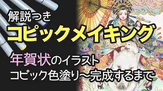【コピックメイキング】着物女性（年賀状）色塗り〜完成までメイキング（解説つき）【和柄の塗り方】 - COPIC painting -