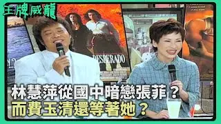 林慧萍從國中暗戀張菲？而費玉清等著她？複雜三角習題 還跟江蕙有關？！【王牌威龍】土星王子心理測驗｜林慧萍、張智霖