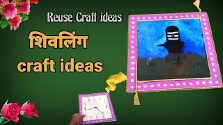 शिवलिंग 🙏Craft ideas / Reuse craft ideas / home made craft