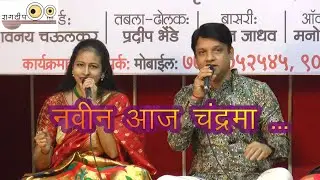 Navin Aaj Chandrama | नवीन आज चंद्रमा