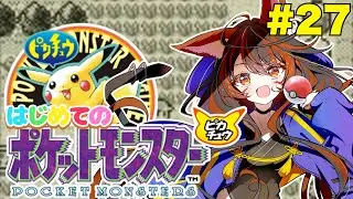 【ポケットモンスターピカチュウ】完全初見でやる《ゲームボーイ》#27 #vtuber