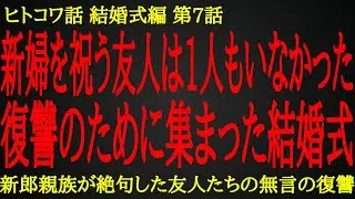 【2ch ヒトコワ】新婦友人たちからの無言の復讐【人怖】