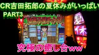 CR吉田拓郎の夏休みがいっぱい実機PART3　究極の癒し台です!(^^)!