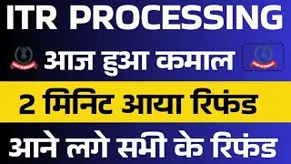  2 मिनिट में आया Refund || ITR Processing में भारी तेजी || Not Processed? Refund Not Received?