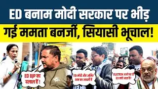 West Bengal Assembly Election 2026 ll ED बनाम Modi सरकार पर भीड़ गई Mamta Banerjee , सियासी भूचाल!