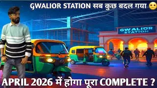 GWALIOR RAILWAY STATION इतना बदल गया 🧐  अप्रैल 2026 में होगा complete / night view vlog