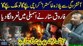 Tragic Gul Plaza Fire | Farooq Sattar Slams Govt In National Assembly | SAMAA TV