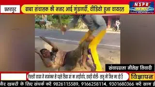 ढाबा संचालक की नजर आई गुंडागर्दी, वीडियो हुआ वायरल- NSPR NEWS