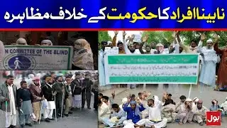 Blind people protest against the Govt | BOL News