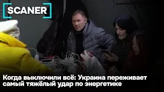 Когда выключили всё: Украина переживает самый тяжёлый удар по энергетике