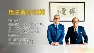 叛逆者李澤楷｜從斯坦福輟學，到坐擁百億身家，自立門戶，李澤楷的傳奇人生是怎樣煉成的？【香港故事 粵語版】