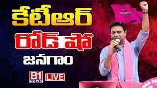 జనగామ లో కేటీఆర్ రోడ్ షో  🔴LIVE : KTR Road Show At Jangaon |  B1NEWS