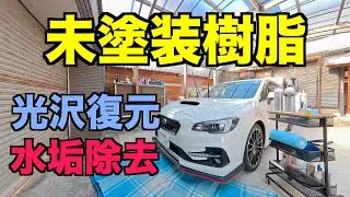 5年落ち中古車レヴォーグ未塗装樹脂の水垢取りと光沢復元　KochChemie コッホケミー「Fse」「Pss」