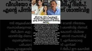 ദിലീപ് വീഡിയോ കൈയ്യോടെ പൊക്കി. പുറകിൽ ആളുണ്ടെന്ന് ശാന്തിവിള ദിനേശ്😱 #dhileep #case #bhavana