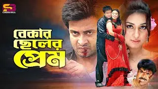 Bekar Cheler Prem (বেকার ছেলের প্রেম) Shakib Khan | Apu Biswas | Misha Sawdagor | Best Movie Scenes