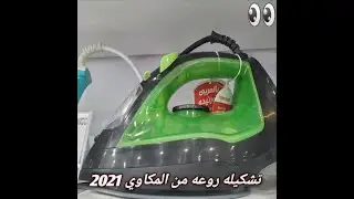 أجود وارخص مكاوي 2021 ( معرض بركات ) The best and cheapest irons 2021
