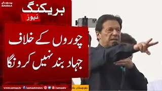 In choron ke khilaf jihad band nahi karonga - Imran Khan - SAMAATV