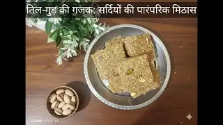 तिल-गुड़ की गजक: सर्दियों की पारंपरिक मिठास