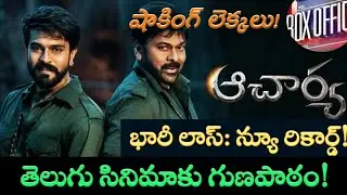 Acharya Heavy Loss: Acharya Movie Loss Due to! | Some Facts in Collections | GunduSoodhiPINN |