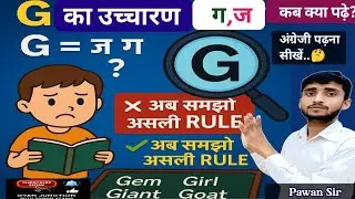 G का उच्चारण🔥 G को कब ग,और ज,पढ़ें?🤔अब समझो असली RULE..💯 📚 G pronounciation😯अंग्रेजी पढ़ना सीखें.🙏,