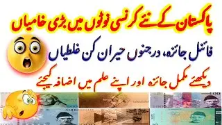 Big Mistakes in Pakistan's New Currency Notes | Complete Review