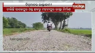 Locals complain of poor quality construction of road between Salepur Osta square to Mahanapur || KTV