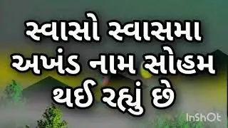 સ્વાસો સ્વાસમા અખંડ નામ સોહમ થઈ રહ્યુ છે 