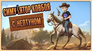 НЕПТУН СТАЛ КОВБОЕМ! 🤠 Cowboy Life Simulator [ИгроВзгляд]