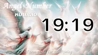 Angel Numbers หมายเลข 19:19 หมายถึง ข้อความถึงคุณ #angel #angelnumbers #angelmessages #1919