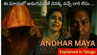 ఈ End Twist మైండ్ బ్లాక్ చేస్తుంది! | Best Marathi Horror Series | AndharMaya Explained in Telugu